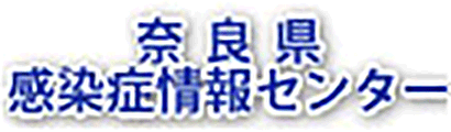 奈良県感染症情報センター